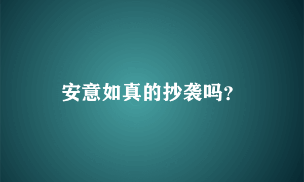 安意如真的抄袭吗？