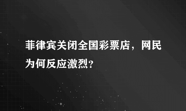 菲律宾关闭全国彩票店，网民为何反应激烈？