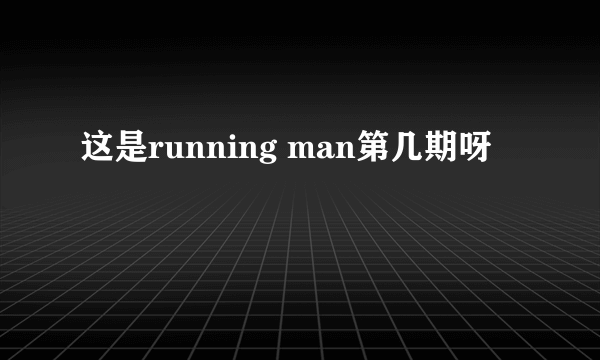 这是running man第几期呀