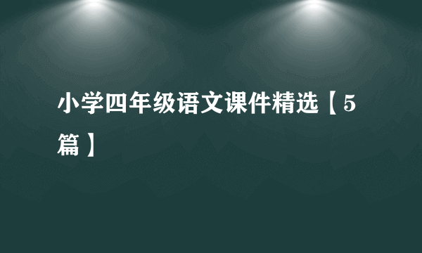 小学四年级语文课件精选【5篇】