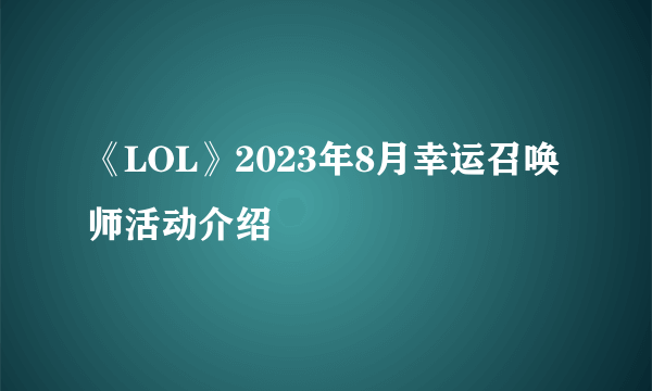 《LOL》2023年8月幸运召唤师活动介绍