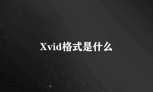 Xvid格式是什么