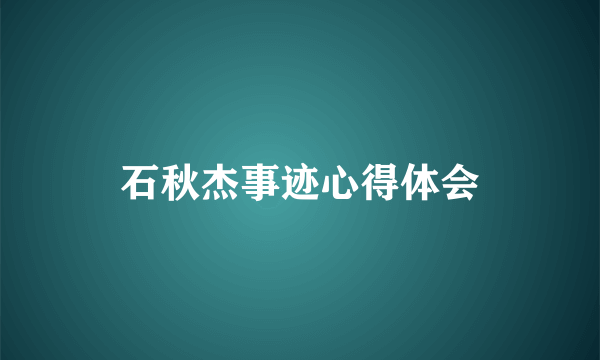 石秋杰事迹心得体会