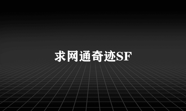 求网通奇迹SF