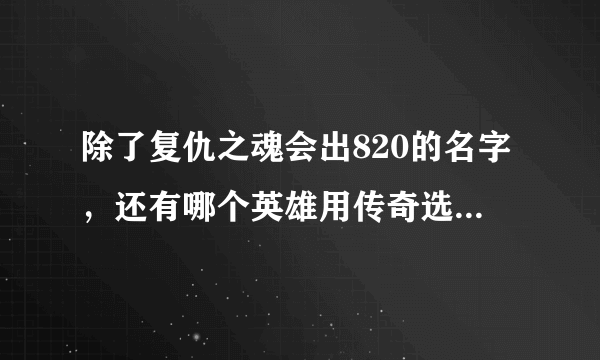 除了复仇之魂会出820的名字，还有哪个英雄用传奇选手的ID命