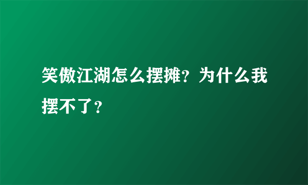 笑傲江湖怎么摆摊？为什么我摆不了？