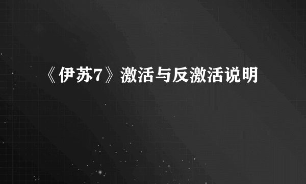 《伊苏7》激活与反激活说明