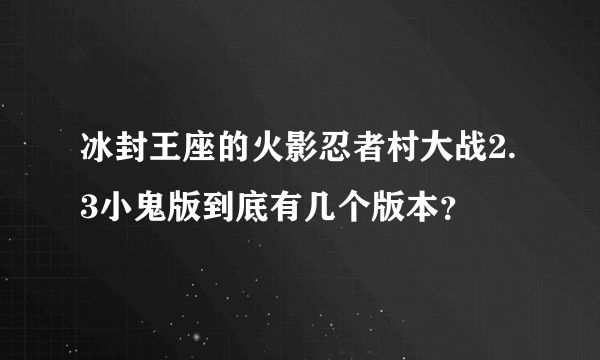 冰封王座的火影忍者村大战2.3小鬼版到底有几个版本？