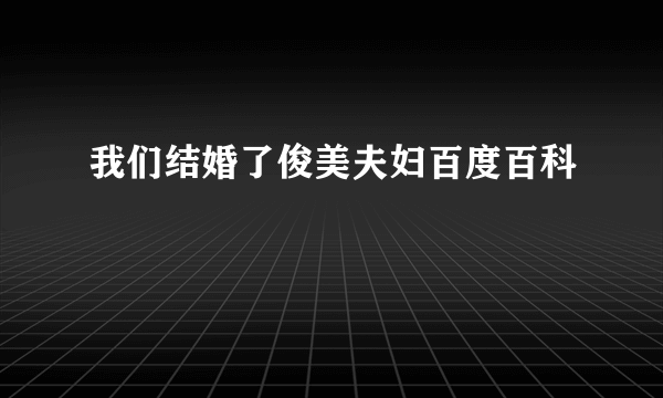 我们结婚了俊美夫妇百度百科