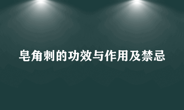 皂角刺的功效与作用及禁忌