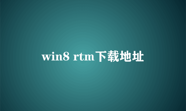 win8 rtm下载地址