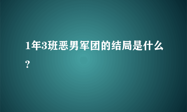 1年3班恶男军团的结局是什么?