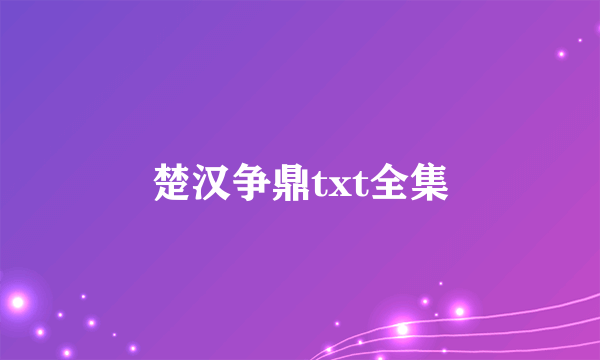 楚汉争鼎txt全集