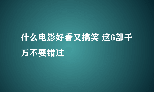 什么电影好看又搞笑 这6部千万不要错过