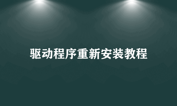 驱动程序重新安装教程