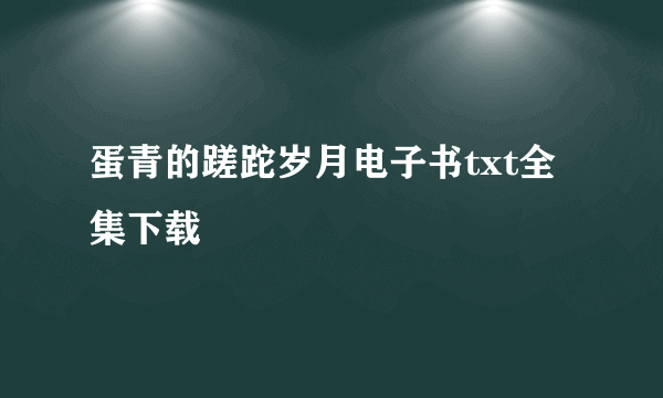 蛋青的蹉跎岁月电子书txt全集下载