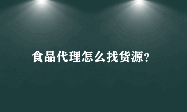 食品代理怎么找货源？