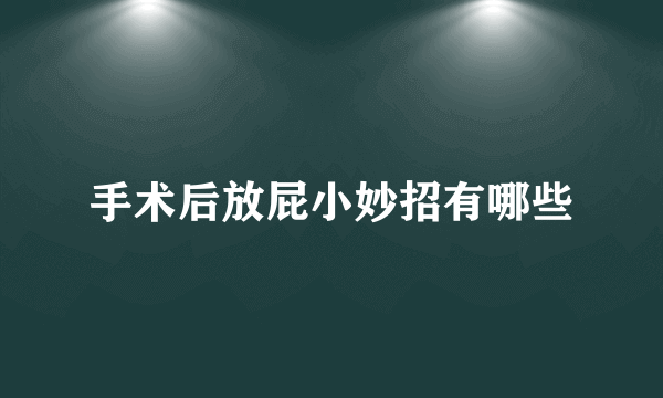 手术后放屁小妙招有哪些