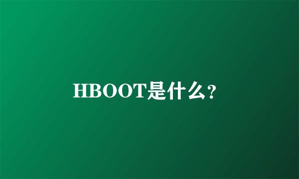 HBOOT是什么？