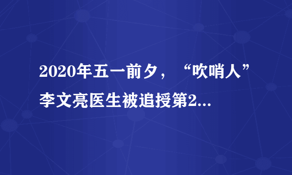 2020年五一前夕，“吹哨人”李文亮医生被追授第24届“中国青年五四奖章”。对此，有网友这样评论：山河无恙，日月同泣，致敬英雄。李医生。谢谢你来过，成为这一代青年人的楷模。该网友的评论充分说明（　　）A.要在劳动和奉献中创造人生价值B.人的价值就在于获得社会的认可C.人的价值的评价标准因人而异D.价值判断是人们头脑中反映的产物