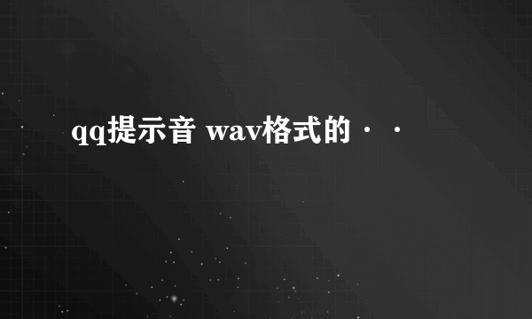 qq提示音 wav格式的··