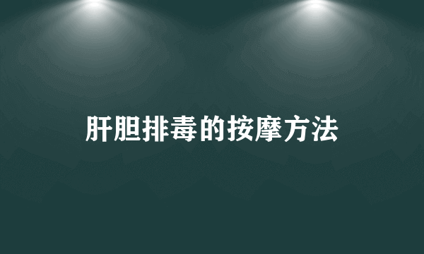 肝胆排毒的按摩方法