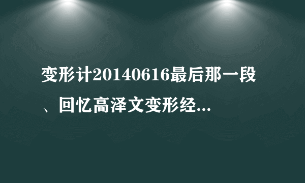 变形计20140616最后那一段、回忆高泽文变形经历、和回忆王境泽变形经历时很励志的背景音乐？谢谢！