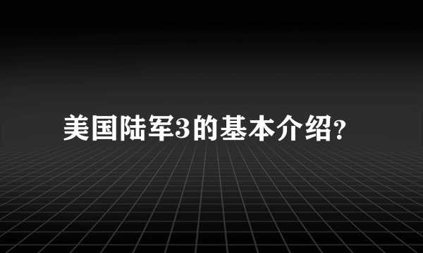 美国陆军3的基本介绍？