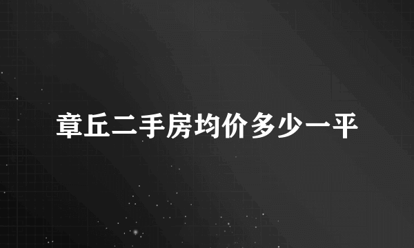 章丘二手房均价多少一平