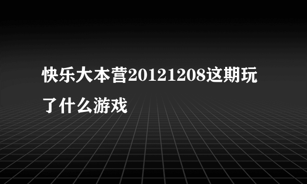 快乐大本营20121208这期玩了什么游戏