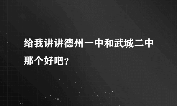 给我讲讲德州一中和武城二中那个好吧？