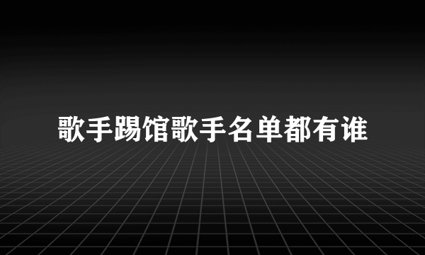 歌手踢馆歌手名单都有谁