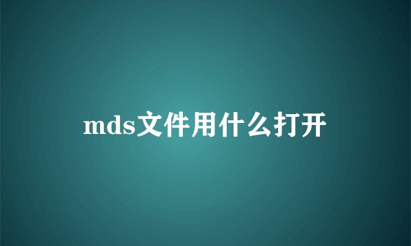 mds文件用什么打开