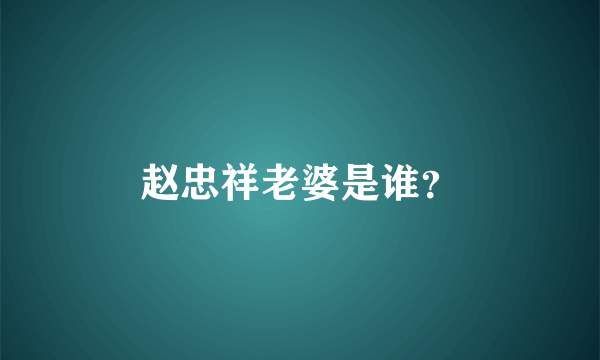 赵忠祥老婆是谁？