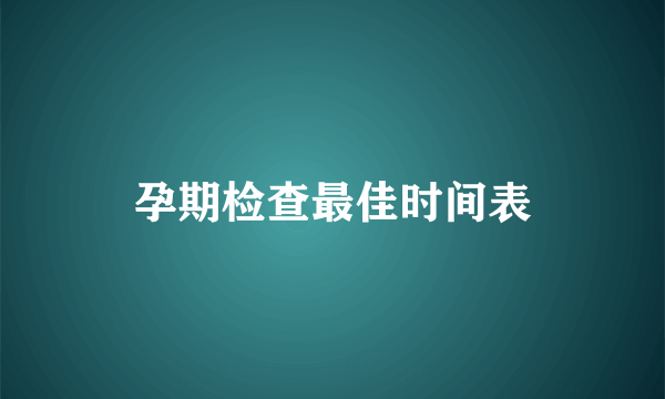 孕期检查最佳时间表