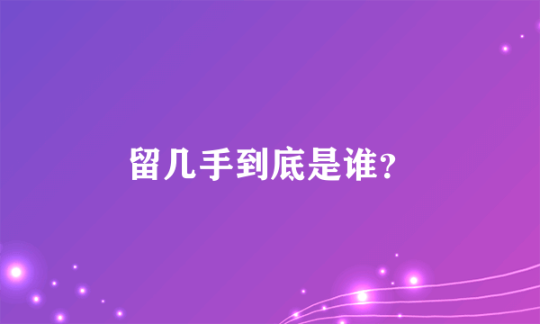 留几手到底是谁？