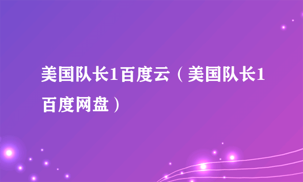 美国队长1百度云（美国队长1百度网盘）