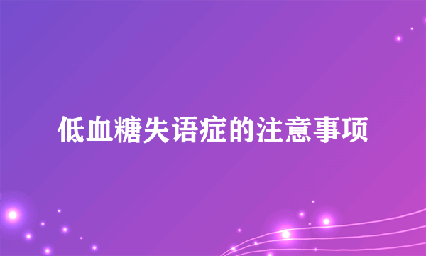 低血糖失语症的注意事项