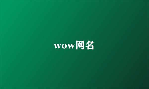 wow网名