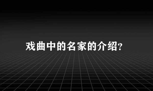 戏曲中的名家的介绍？