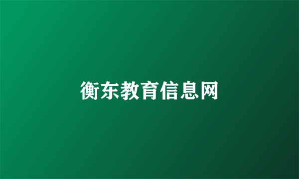 衡东教育信息网