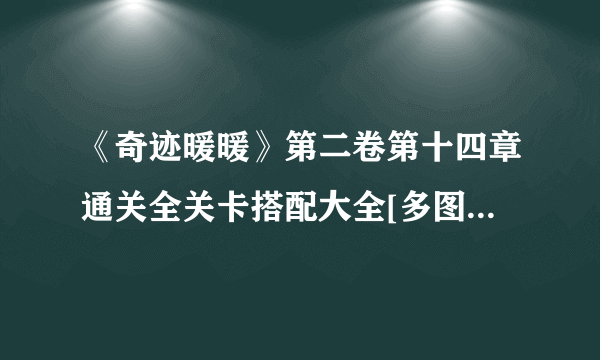 《奇迹暖暖》第二卷第十四章通关全关卡搭配大全[多图] 第二卷第十四章通关技巧攻略