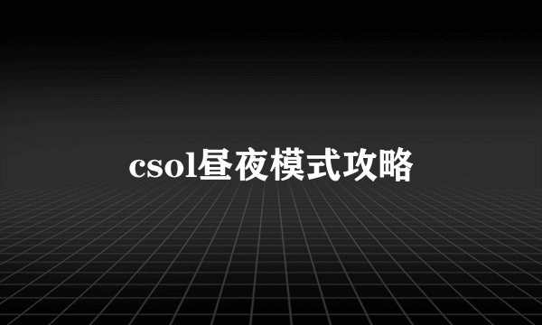 csol昼夜模式攻略