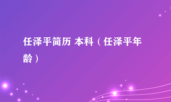 任泽平简历 本科（任泽平年龄）