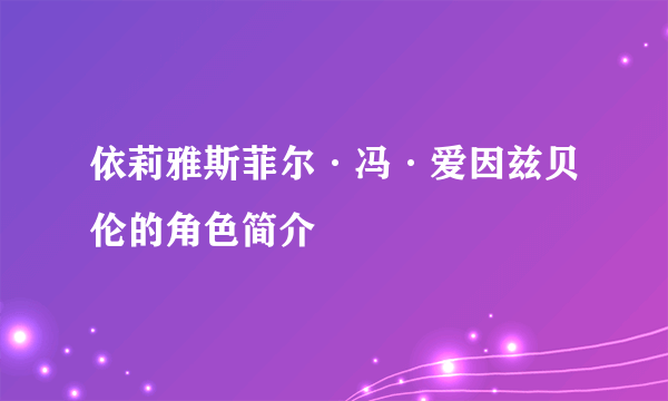 依莉雅斯菲尔·冯·爱因兹贝伦的角色简介