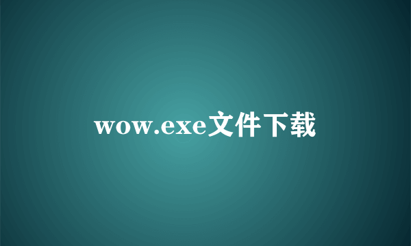 wow.exe文件下载