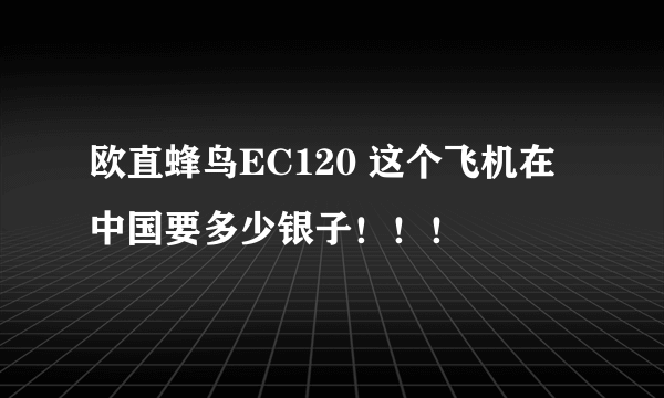 欧直蜂鸟EC120 这个飞机在中国要多少银子！！！