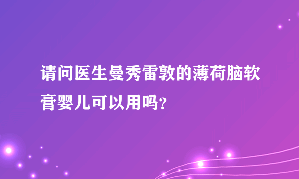 请问医生曼秀雷敦的薄荷脑软膏婴儿可以用吗？