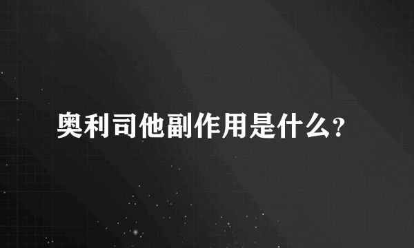 奥利司他副作用是什么？