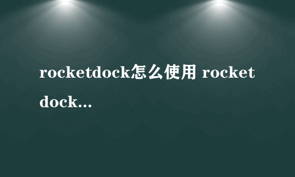 rocketdock怎么使用 rocketdock教程和用法( 二 )